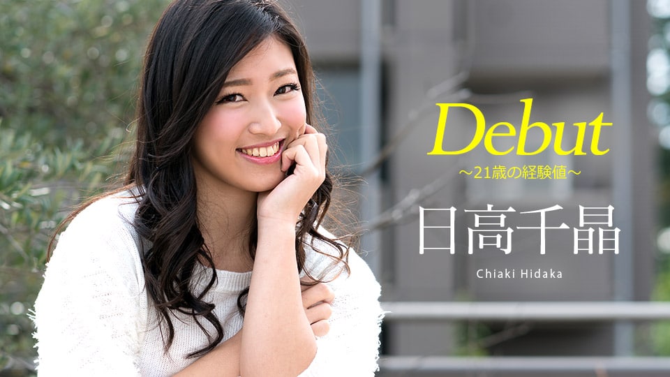 《051818-669 Debut Vol.47 ～21歳の経験値～  日高千晶》最新高清在线播放封面图